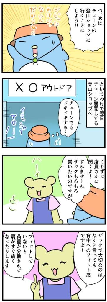 ソロ山ガールの登山漫画!第3話「ザック買います!」P2