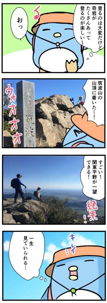 登山漫画「初めての筑波山＋うどん後編」4p