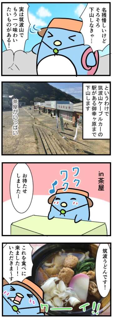 登山漫画「初めての筑波山＋うどん後編」5P