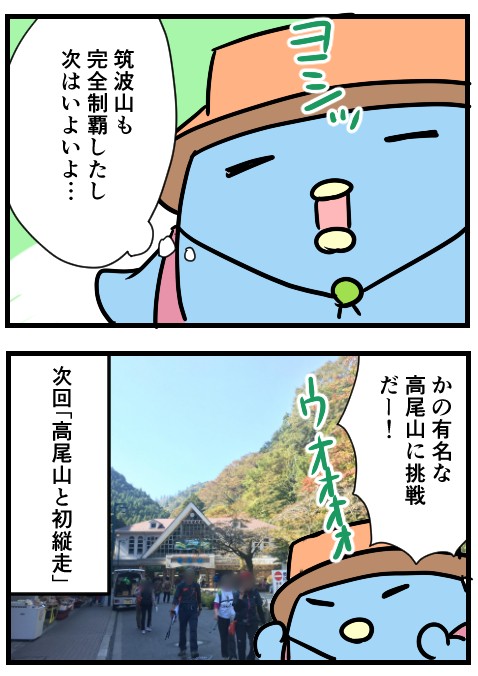 登山漫画「初めての筑波山＋うどん後編」7P