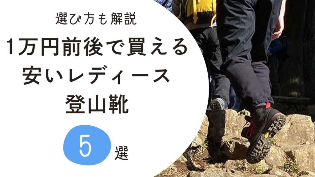 安いレディース登山靴　アイキャッチ