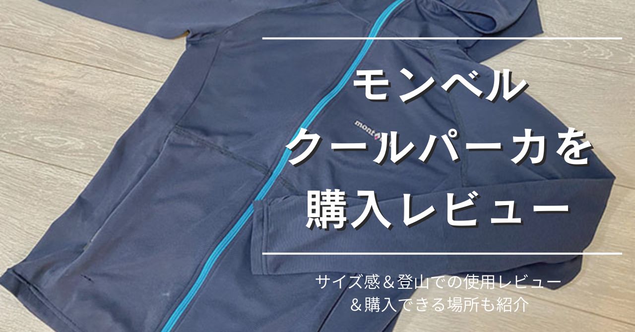 モンベル　クールパーカ　レビュー記事　アイキャッチ