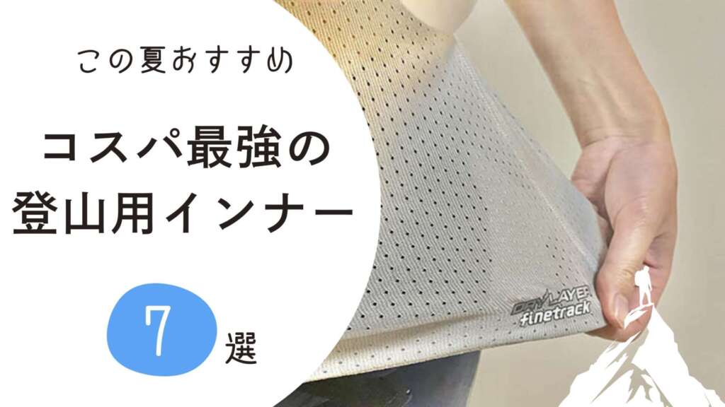 アイキャッチ画像　登山用インナーおすすめ
