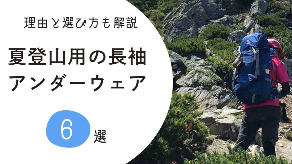 長袖アンダーウェアおすすめ　アイキャッチ