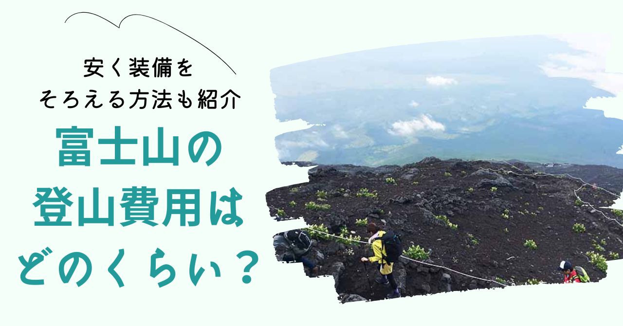 富士山の登山費用はどのくらい　アイキャッチ画像
