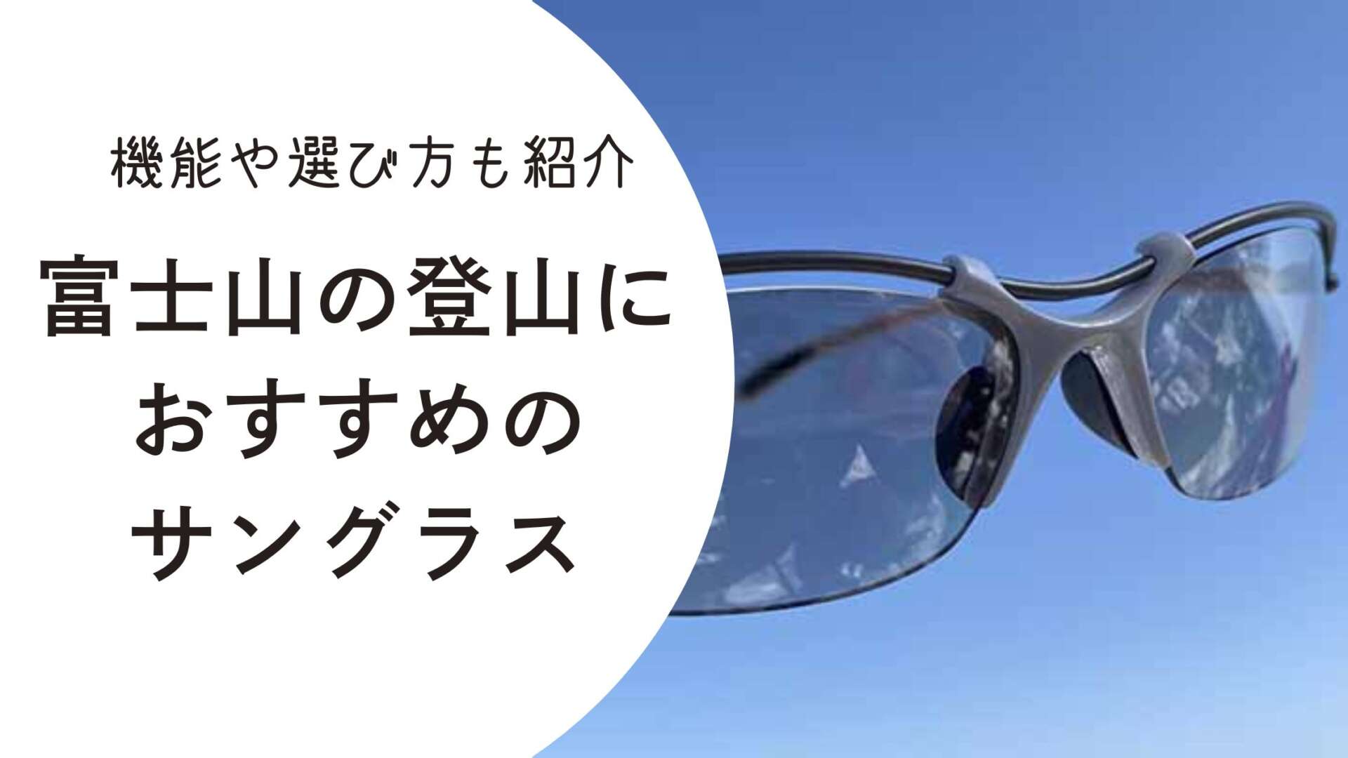 富士山におすすめのサングラス アイキャッチ