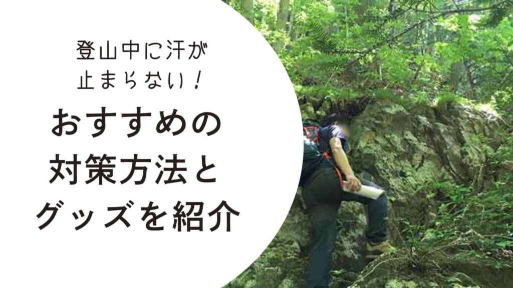 登山　汗がとまらない　アイキャッチ画像