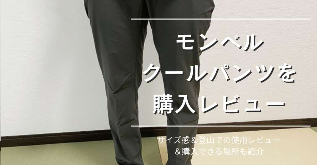 モンベルクールパンツをレビュー　アイキャッチ