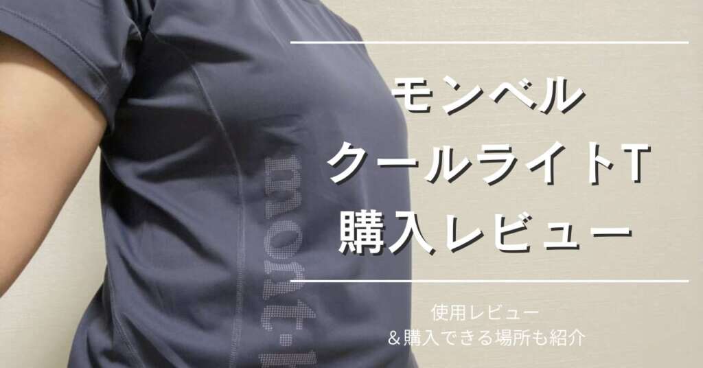 モンベル　クールライトT　レビュー　アイキャッチ