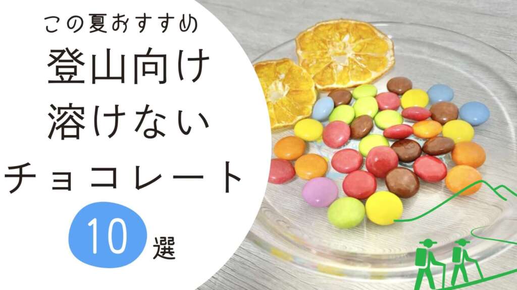 登山向け溶けないチョコレート　アイキャッチ