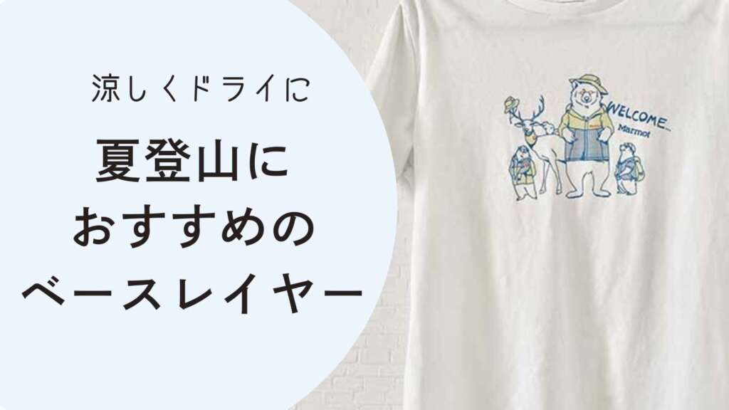 夏登山におすすめのベースレイヤ　アイキャッチ