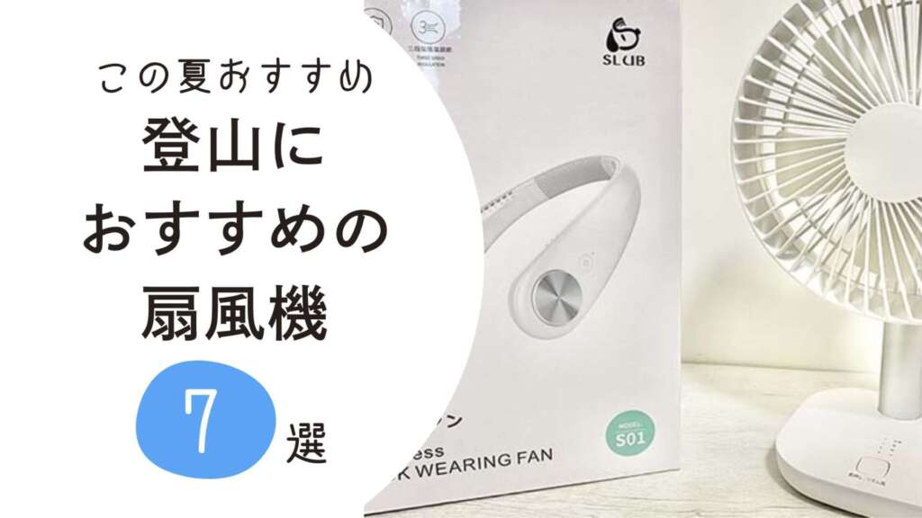 登山におすすめの扇風機　アイキャッチ