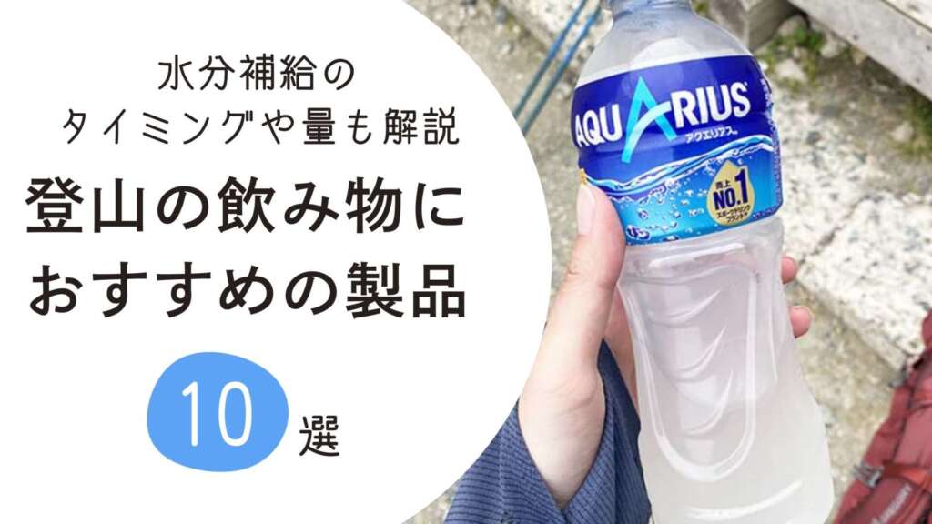 登山中　飲み物　おすすめ アイキャッチ
