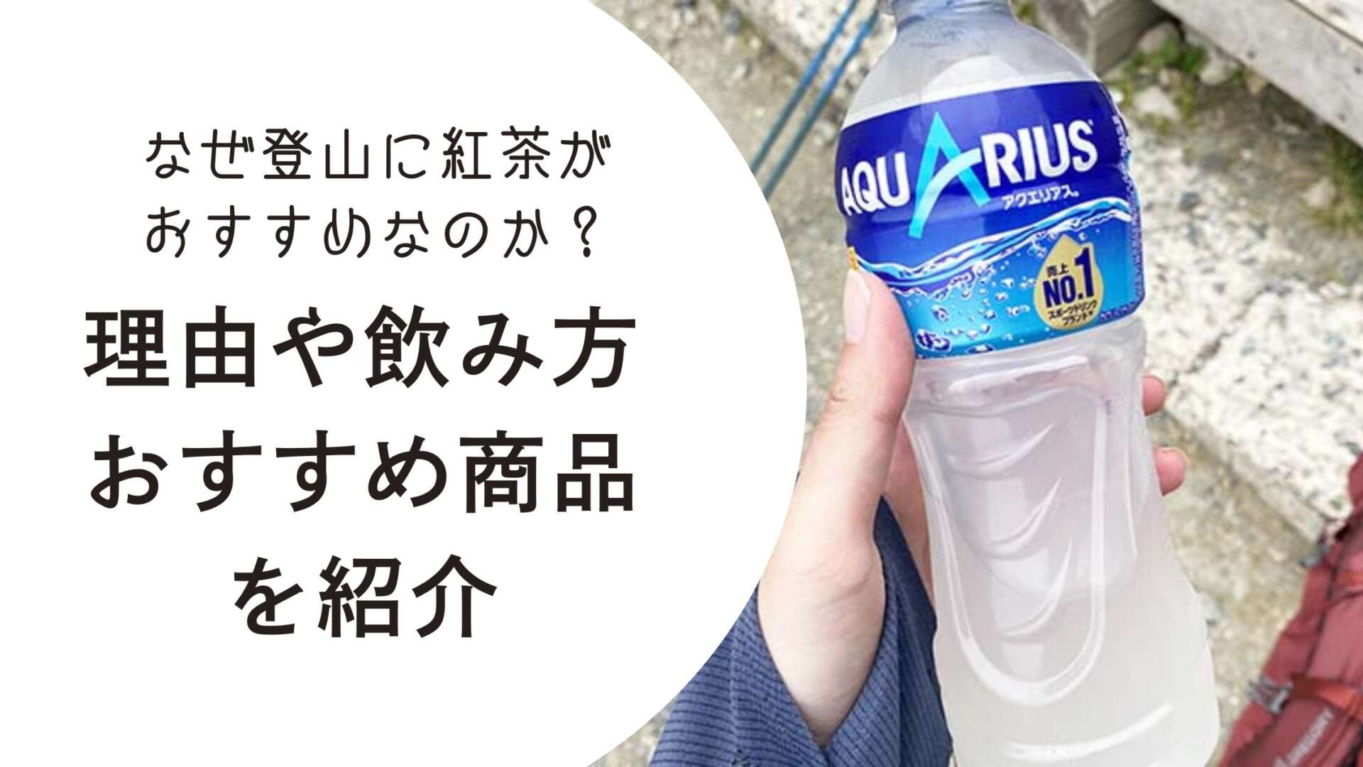 登山 紅茶 アイキャッチ画像