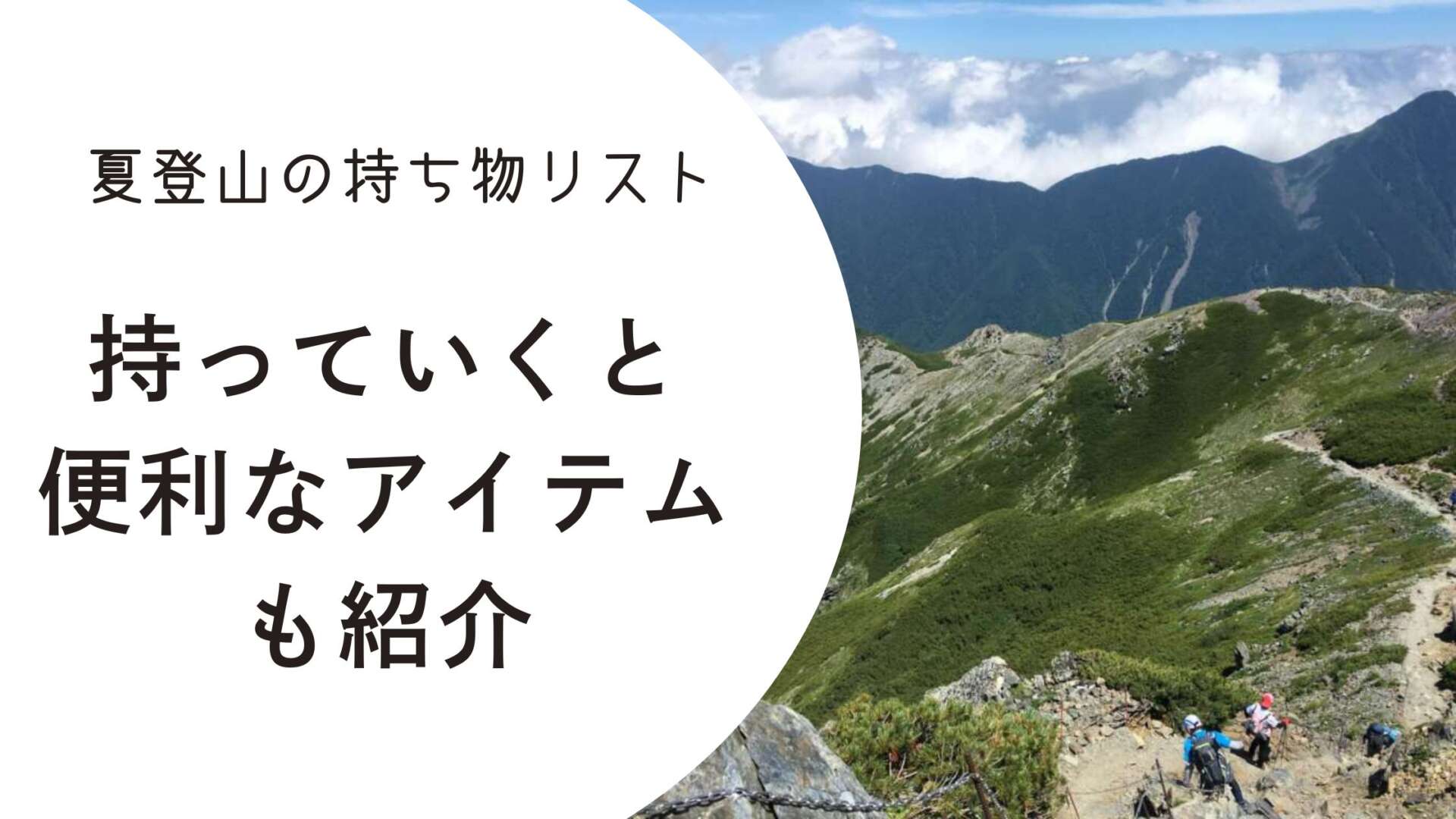 夏登山に便利なアイテム　アイキャッチ