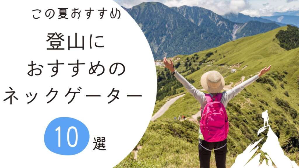登山におすすめのネックゲイター　アイキャッチ