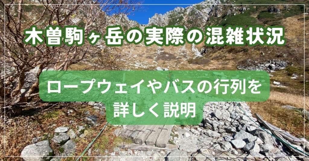 木曽駒ヶ岳　混雑状況　アイキャッチ画像
