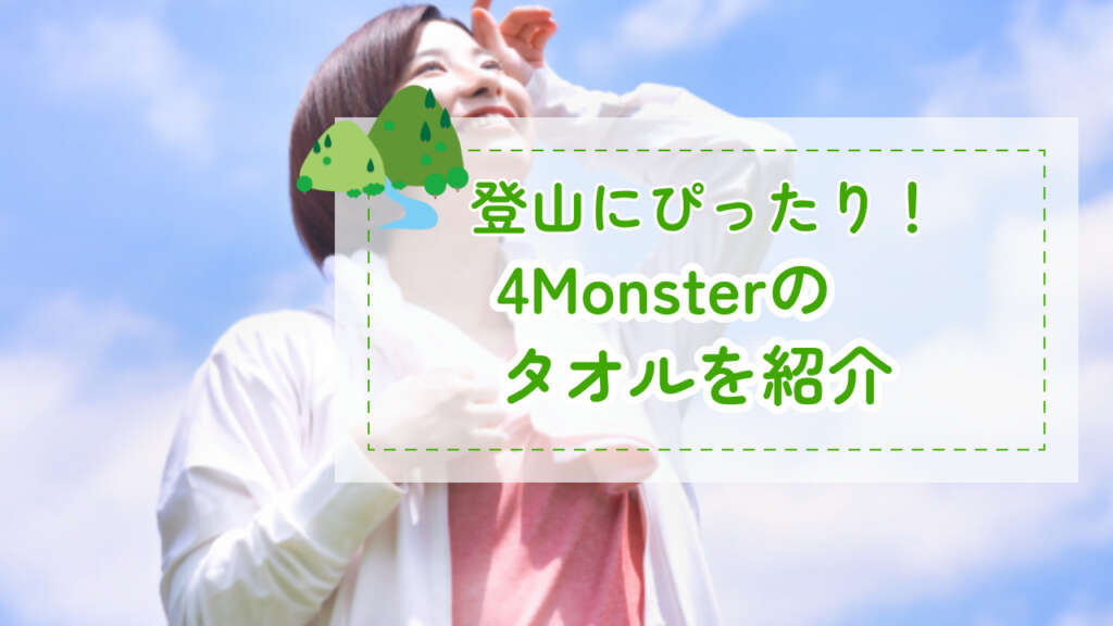 4Monsterのタオルを紹介　アイキャッチ画像