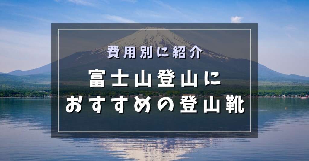 富士山　費用別　登山靴　アイキャッチ