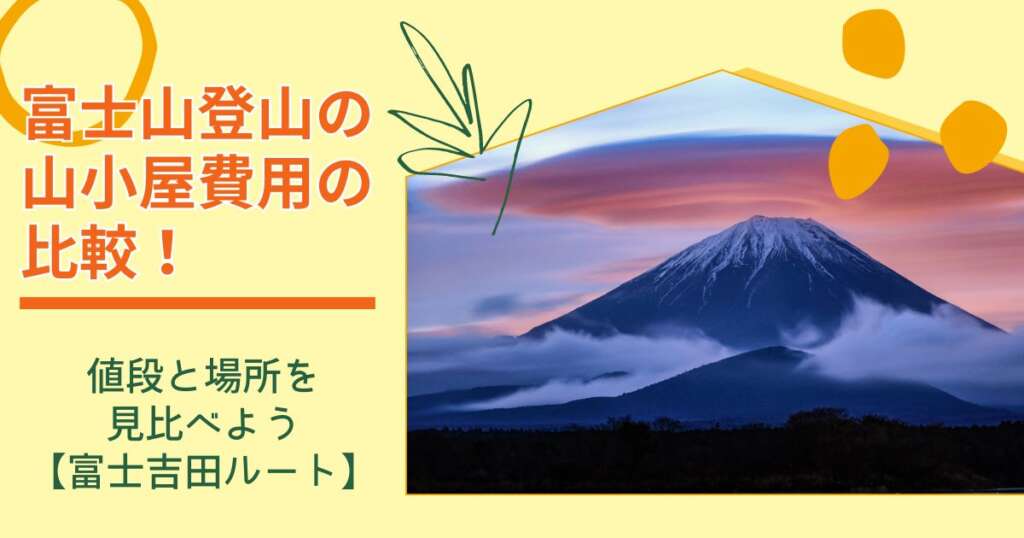 富士山　山小屋費用　比較　アイキャッチ画像
