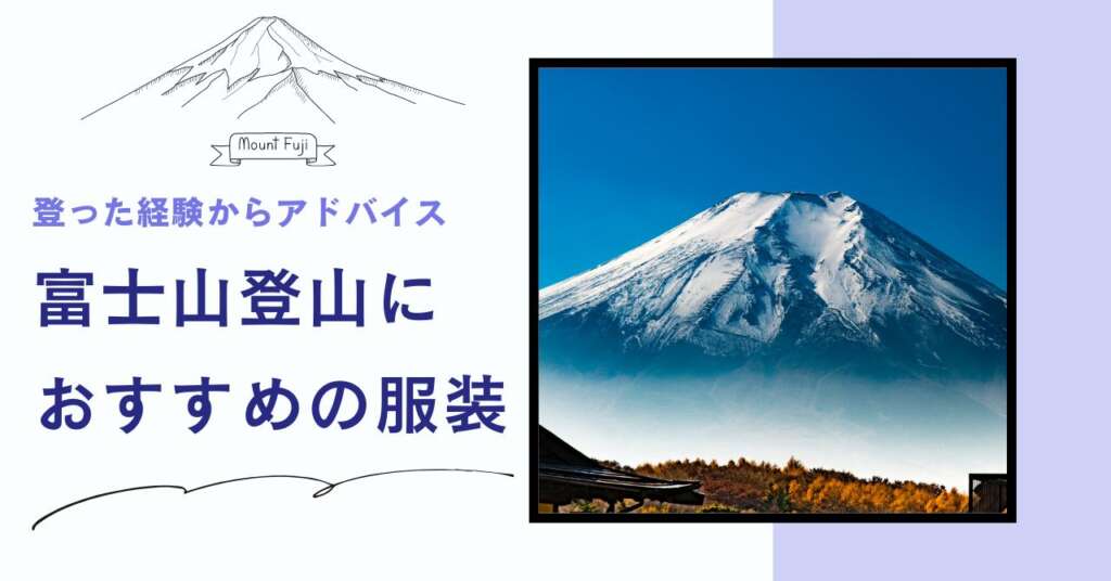 富士山登山　おすすめの服装　アイキャッチ画像