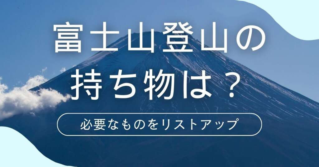 富士山登山　必要な持ち物　アイキャッチ画像