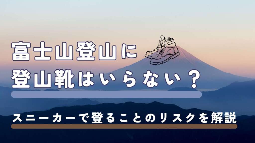 富士山に登山靴はいらない？　アイキャッチ画像