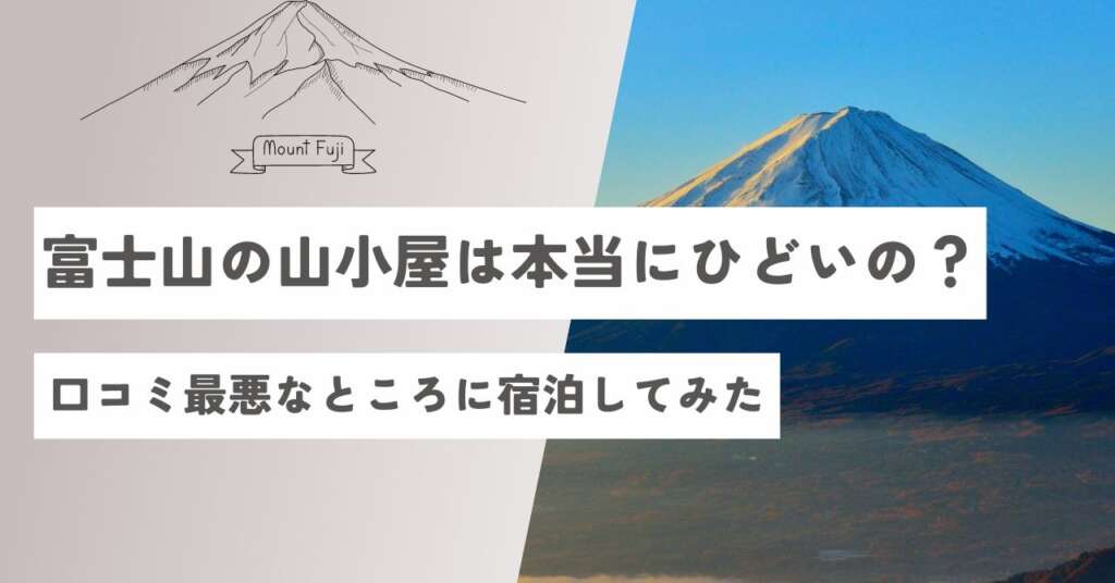 富士山の山小屋はひどいのか　アイキャッチ画像
