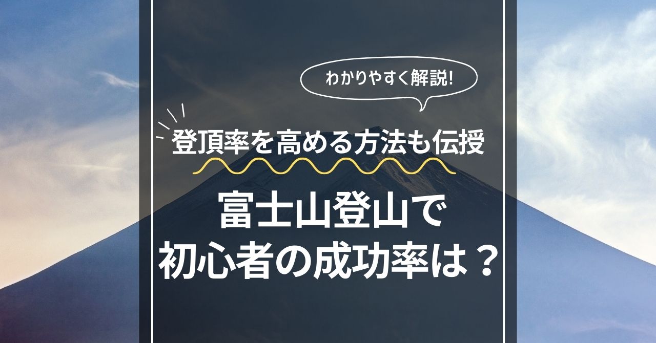 富士山　登山初心者の成功率　アイキャッチ画像