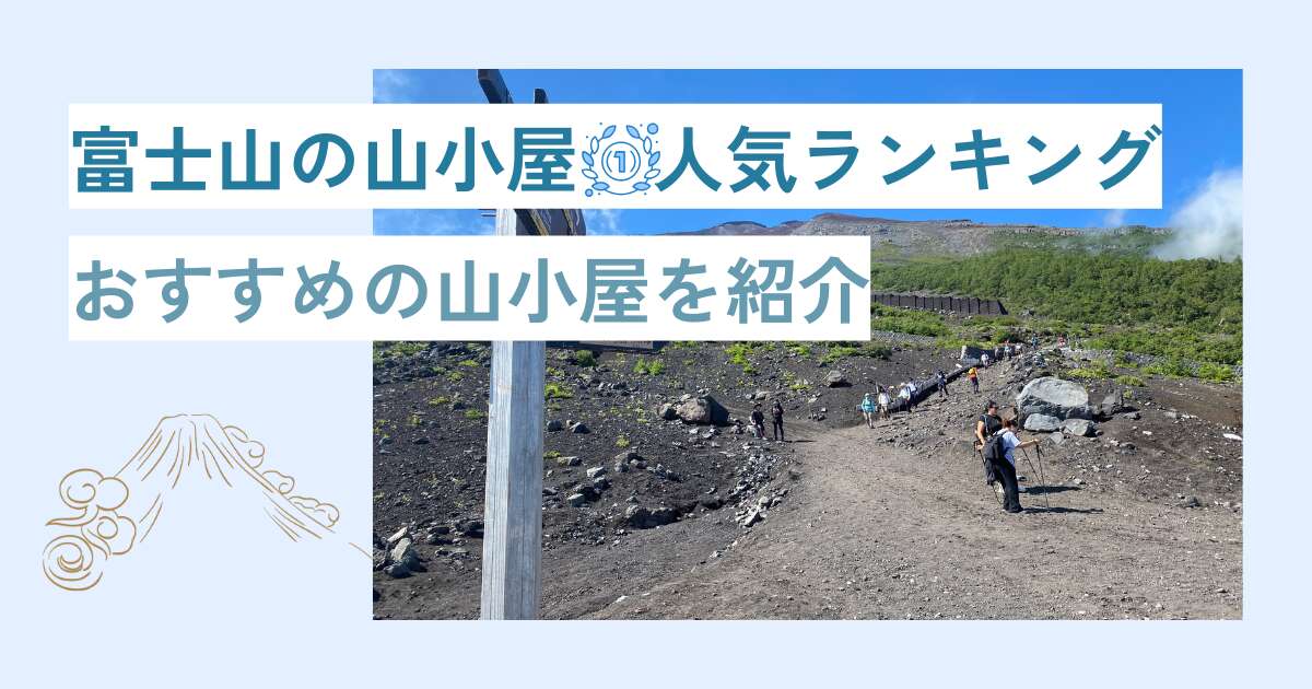 富士山登山　山小屋人気ランキング　おすすめの山小屋を紹介