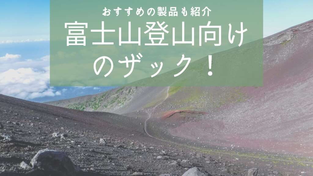 富士山登山向け　おすすめのザック　費用別　アイキャッチ