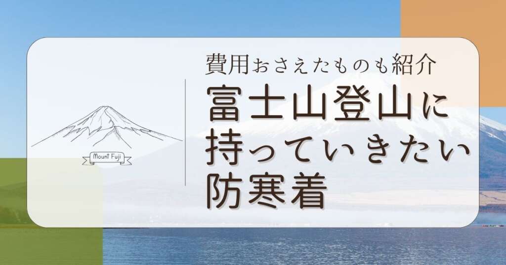 富士山登山　費用をおさえた防寒具　アイキャッチ