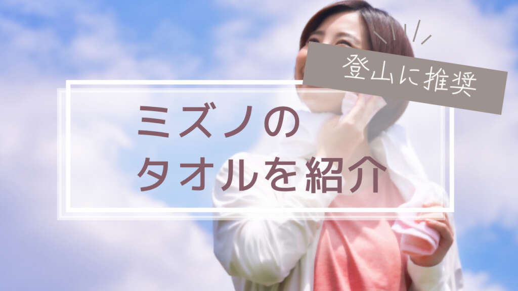 ミズノ　登山　タオル　アイキャッチ画像