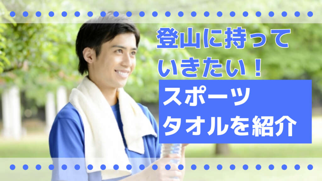 登山におすすめのスポーツタオル　アイキャッチ画像