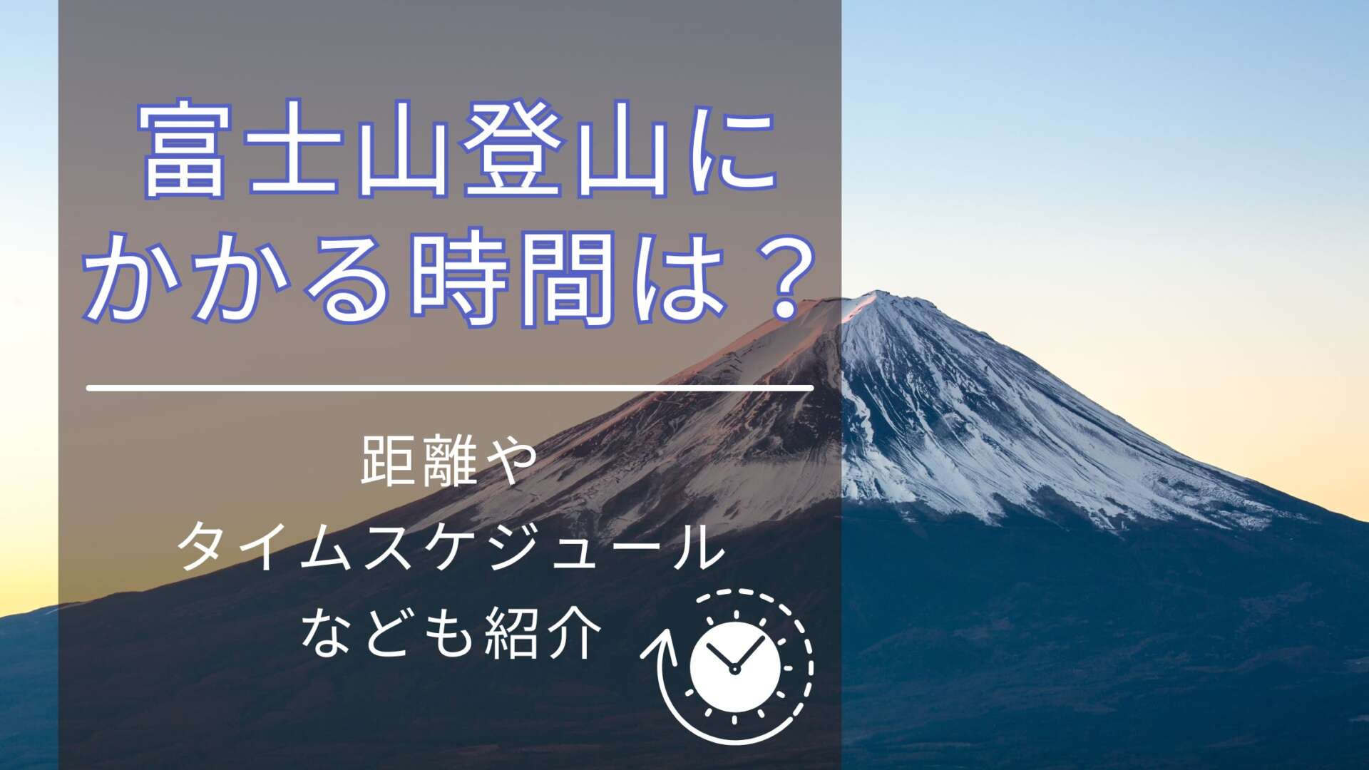 富士山登山にかかる時間　アイキャッチ画像