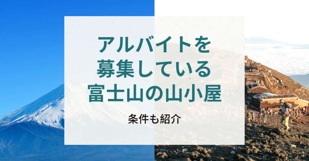 アルバイトを募集している富士山の山小屋　アイキャッチ