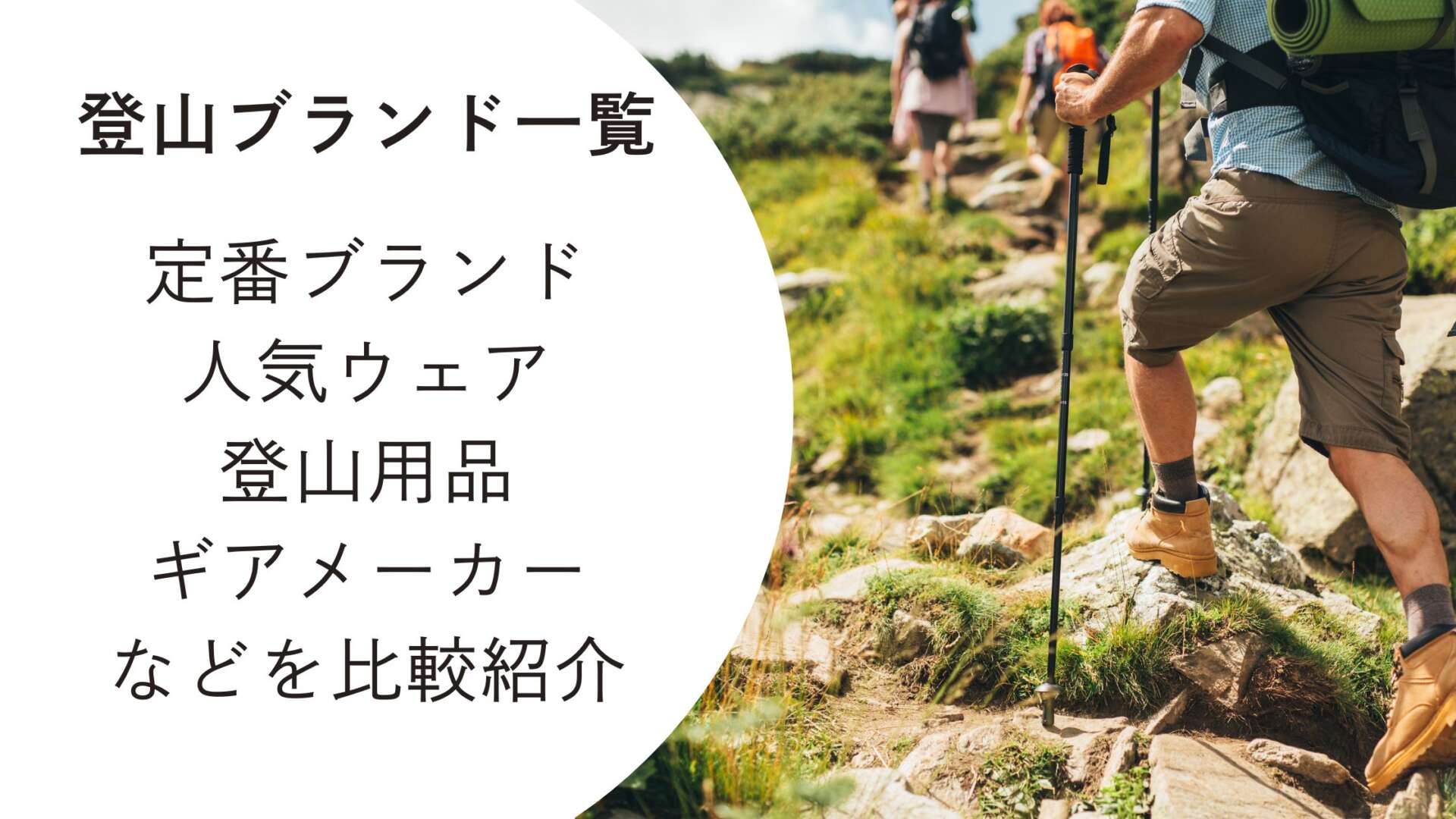 登山ブランド一覧 アイキャッチ