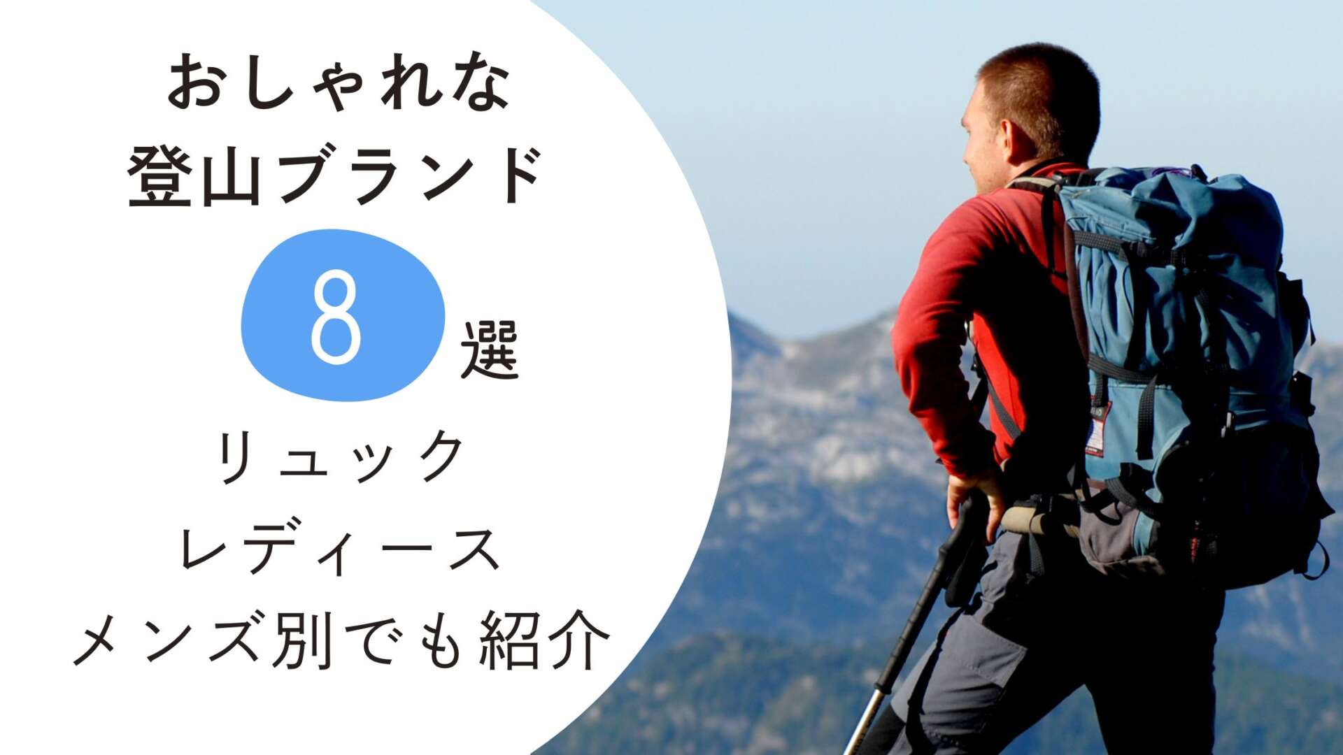 おしゃれな登山ブランド アイキャッチ