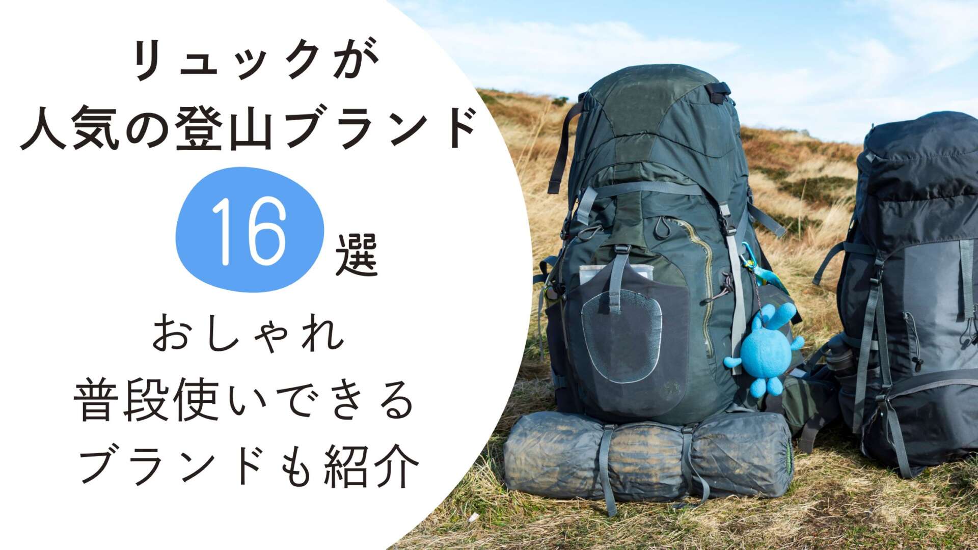 登山ブランドのリュック　アイキャッチ