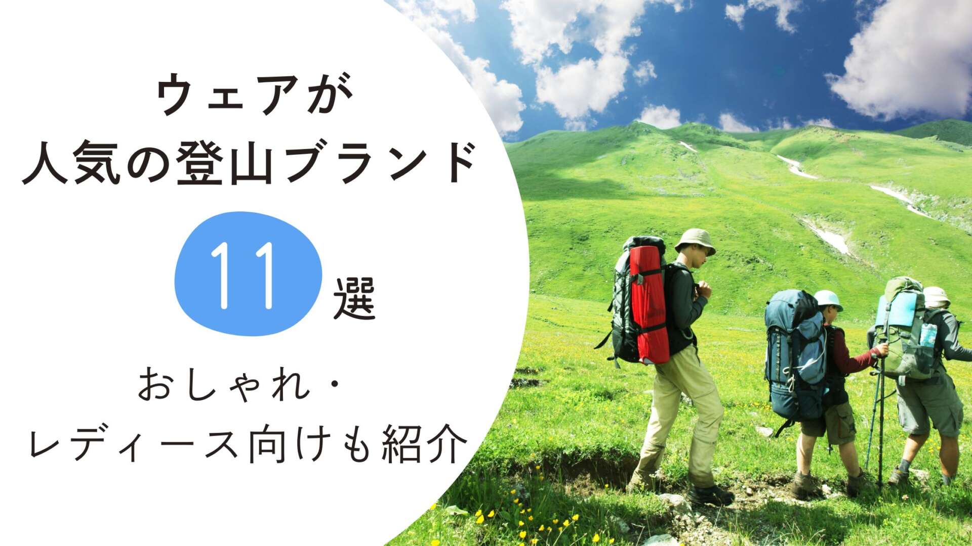 登山ブランド ウェア アイキャッチ