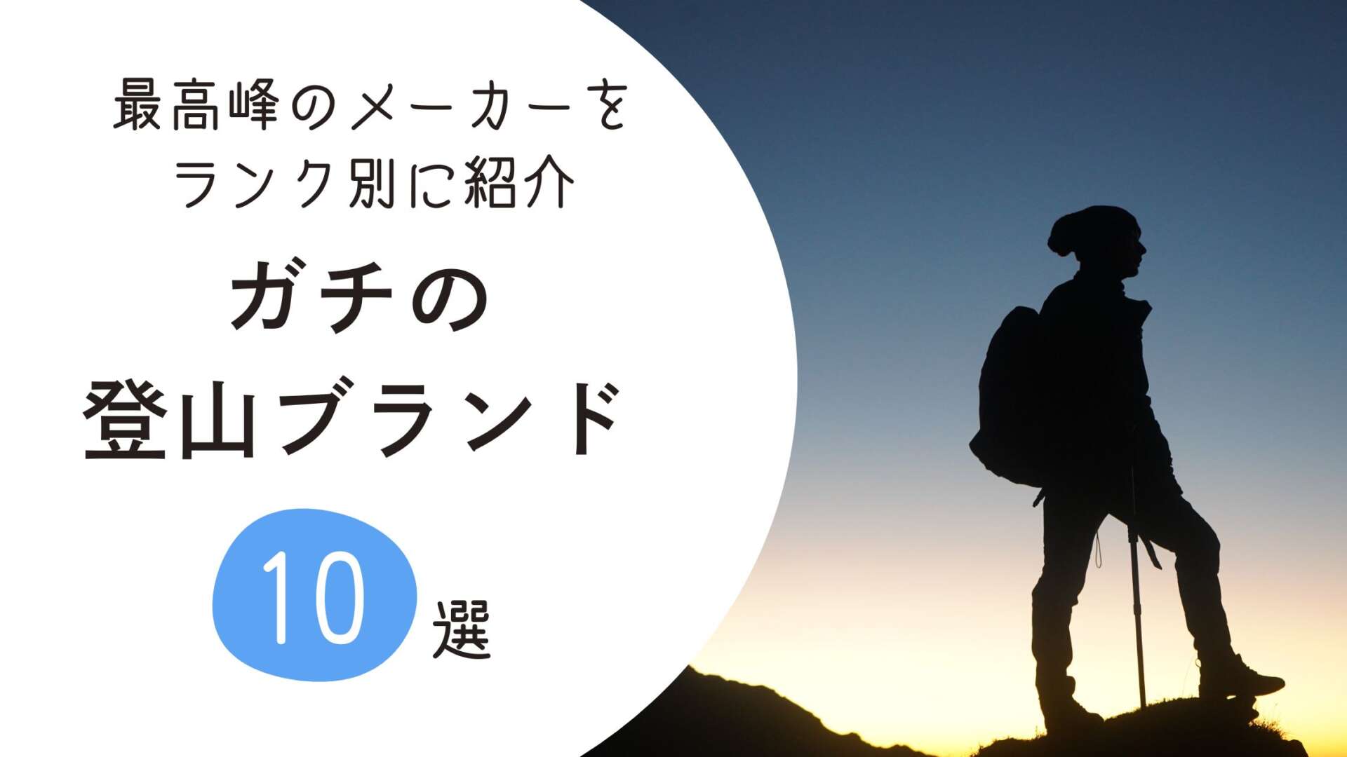 ガチの登山ブランド　アイキャッチ