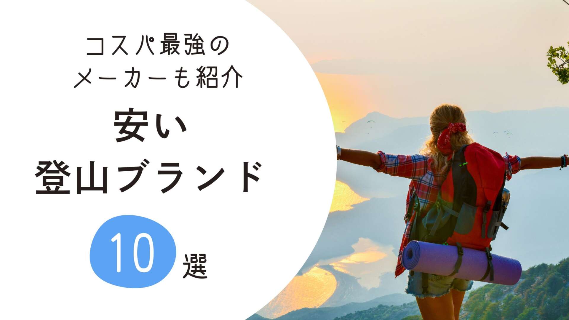 安い登山ブランド　アイキャッチ