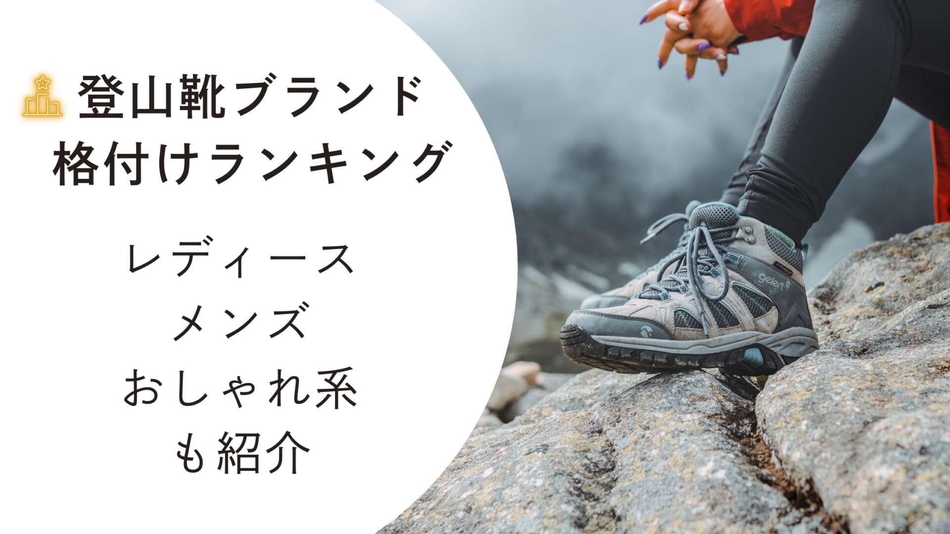 登山靴ブランド格付けランキング一覧 アイキャッチ