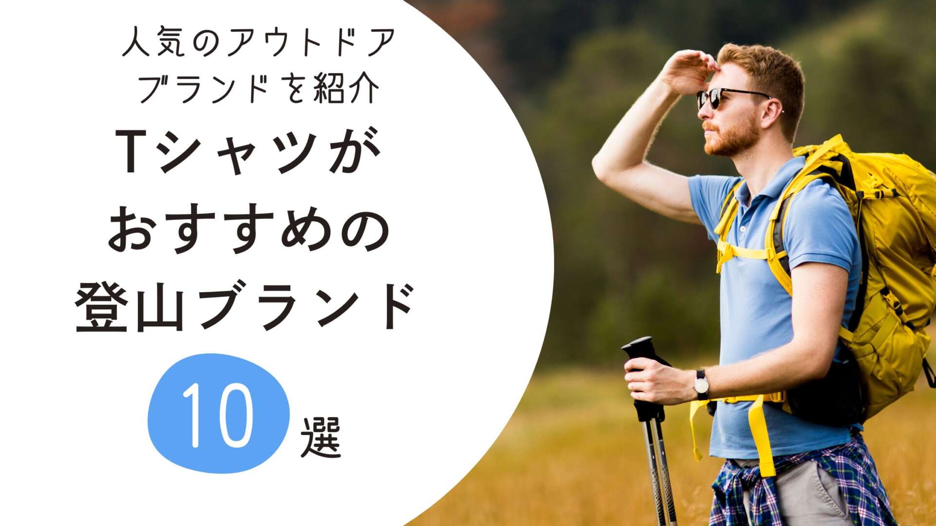 登山ブランドのTシャツ アイキャッチ