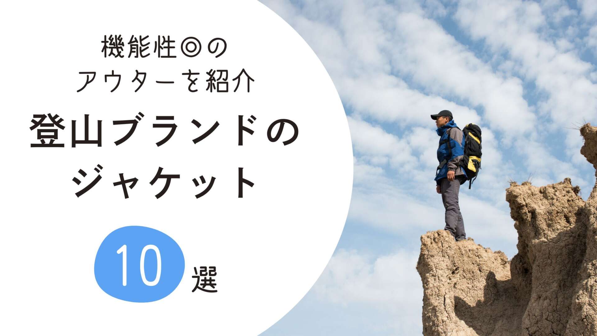 登山ブランドのジャケット アイキャッチ
