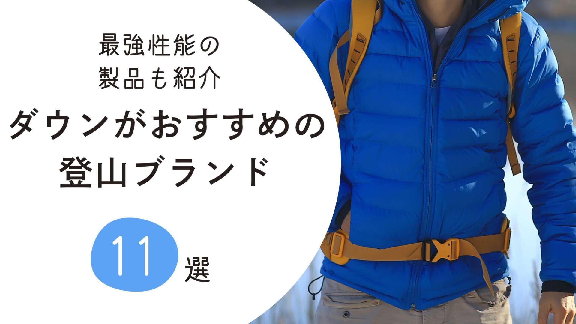 登山ブランドのダウン アイキャッチ